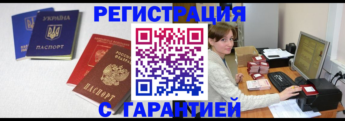 прописка гарантия в Котовске